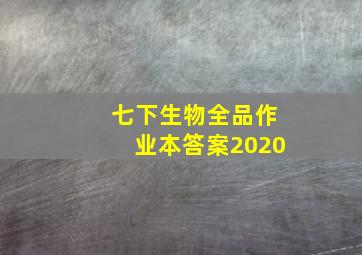 七下生物全品作业本答案2020