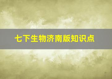 七下生物济南版知识点