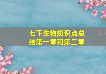 七下生物知识点总结第一章和第二章