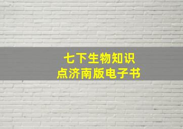 七下生物知识点济南版电子书