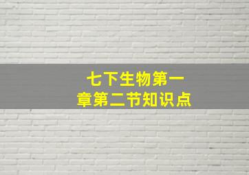 七下生物第一章第二节知识点