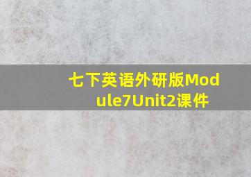 七下英语外研版Module7Unit2课件