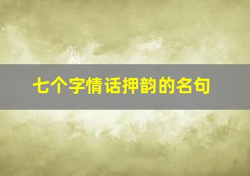 七个字情话押韵的名句