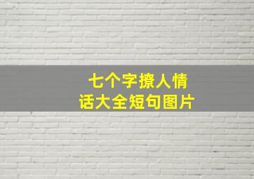 七个字撩人情话大全短句图片