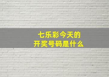 七乐彩今天的开奖号码是什么