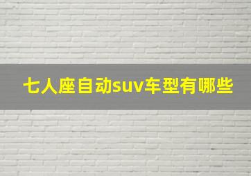 七人座自动suv车型有哪些