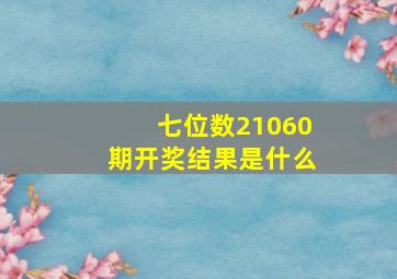 七位数21060期开奖结果是什么