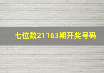 七位数21163期开奖号码