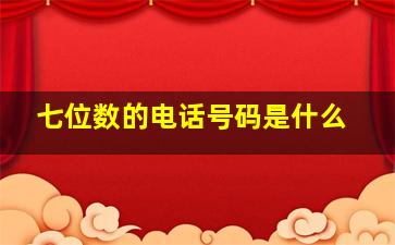 七位数的电话号码是什么