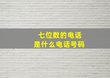 七位数的电话是什么电话号码