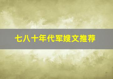 七八十年代军嫂文推荐