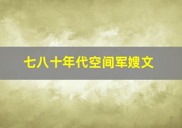 七八十年代空间军嫂文