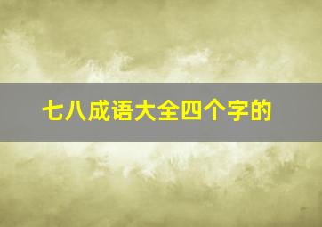 七八成语大全四个字的