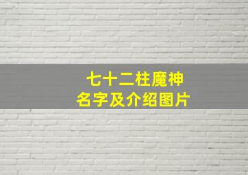 七十二柱魔神名字及介绍图片