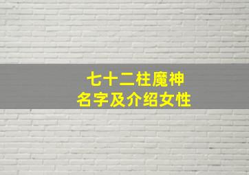 七十二柱魔神名字及介绍女性