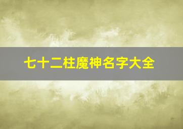 七十二柱魔神名字大全