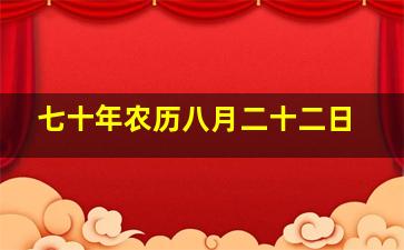 七十年农历八月二十二日