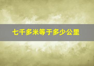 七千多米等于多少公里