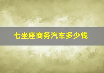 七坐座商务汽车多少钱