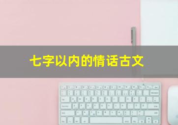 七字以内的情话古文