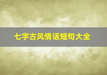 七字古风情话短句大全