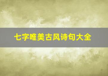 七字唯美古风诗句大全