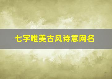 七字唯美古风诗意网名