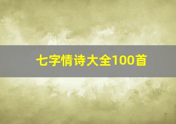 七字情诗大全100首