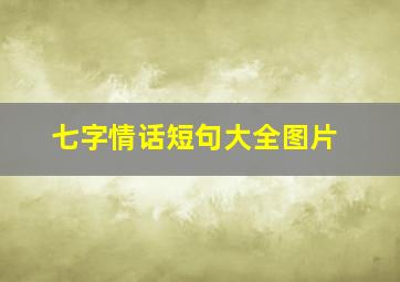 七字情话短句大全图片