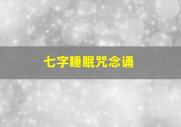 七字睡眠咒念诵