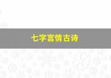 七字言情古诗