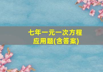 七年一元一次方程应用题(含答案)