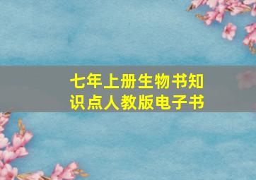 七年上册生物书知识点人教版电子书