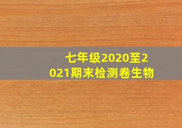 七年级2020至2021期末检测卷生物