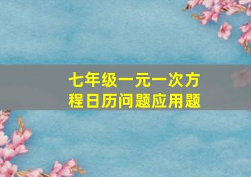 七年级一元一次方程日历问题应用题