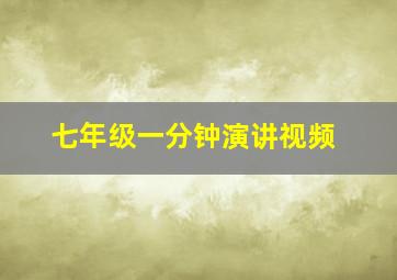 七年级一分钟演讲视频