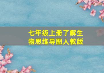 七年级上册了解生物思维导图人教版