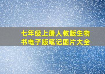 七年级上册人教版生物书电子版笔记图片大全