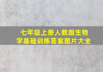 七年级上册人教版生物学基础训练答案图片大全