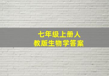 七年级上册人教版生物学答案