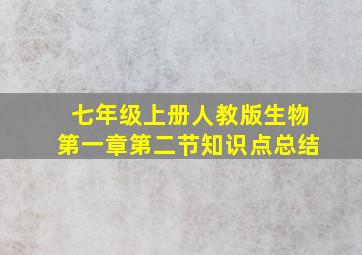 七年级上册人教版生物第一章第二节知识点总结