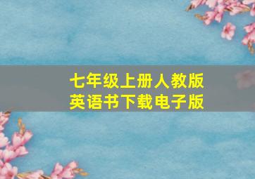 七年级上册人教版英语书下载电子版