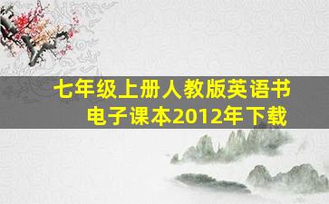 七年级上册人教版英语书电子课本2012年下载