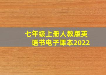 七年级上册人教版英语书电子课本2022