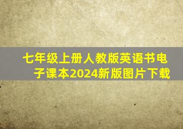 七年级上册人教版英语书电子课本2024新版图片下载