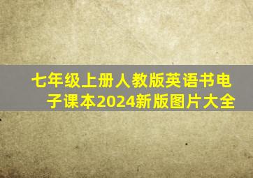 七年级上册人教版英语书电子课本2024新版图片大全