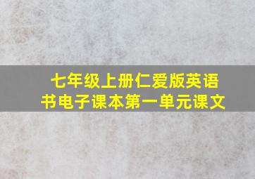 七年级上册仁爱版英语书电子课本第一单元课文