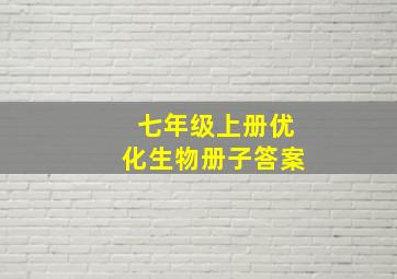 七年级上册优化生物册子答案