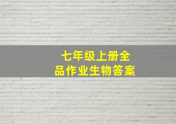 七年级上册全品作业生物答案