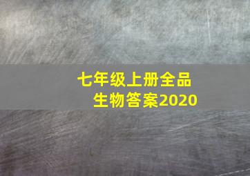 七年级上册全品生物答案2020